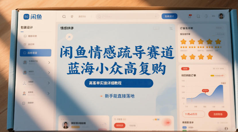 闲鱼情感疏导赛道，蓝海小众高复购，高客单实操详细教程，新手能直接落地-识享社
