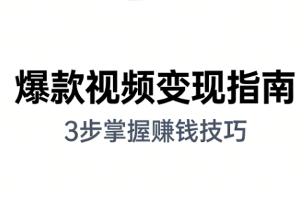朱朱老师·手把手教你做爆款视频赚钱剪映课(更新2026)-识享社