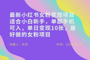 小红书女粉最新变现项目，适合小白新手，单部手机可入，单日变现多张-识享社