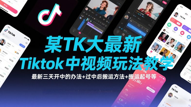 某TK大佬最新Tiktok中视频玩法教学,最新三天开中的办法+过中后搬运方法+搬运起号等-识享社