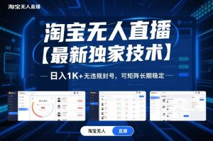 淘宝无人直播【最新独家技术】，日入1K+无违规封号，可矩阵长期稳定【揭秘】-识享社
