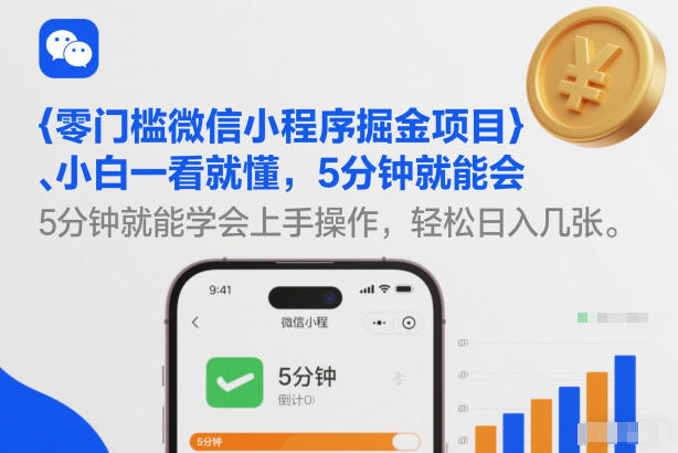 零门槛微信小程序掘金项目,小白一看就懂,5分钟就能学会上手操作,轻松日入几张【揭秘】-识享社