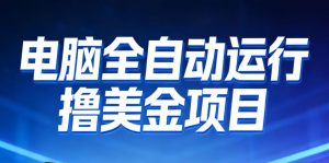 2026年电脑全自动赚美金项目，单电脑日收益700+-识享社