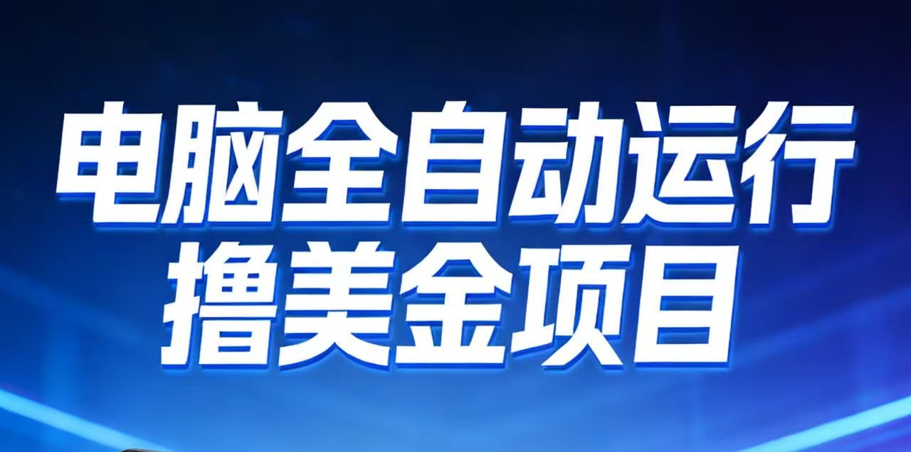 图片[1]-2026年电脑全自动赚美金项目，单电脑日收益700+-识享社