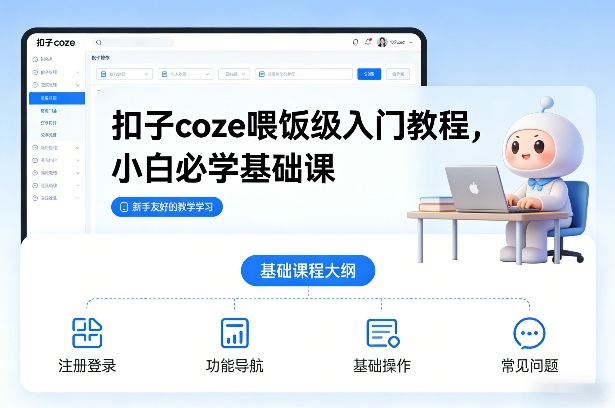 扣子coze喂饭级入门教程,小白必学基础课-识享社