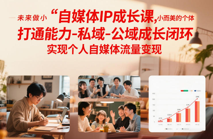 自媒体IP成长课，未来做小而美的个体，打通能力-私域-公域成长闭环，实现个人自媒体流量变现-识享社