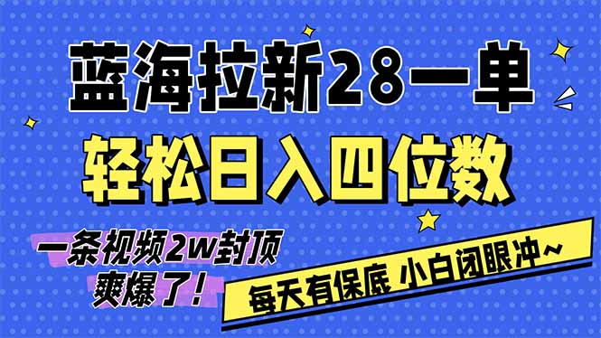 AI软件拉新28一单，轻松日入四位数，每天有保底，无上限，次日结算，2026小白闭眼冲！-识享社