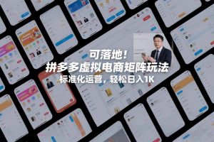 可落地！拼多多虚拟电商矩阵玩法，标准化运营，轻松日入1K+【揭秘】-识享社