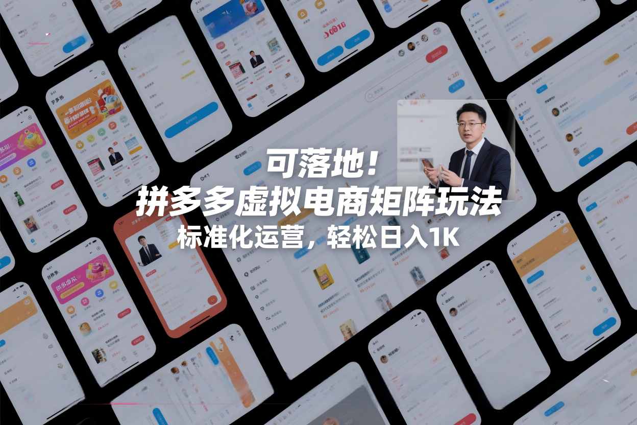 可落地！拼多多虚拟电商矩阵玩法，标准化运营，轻松日入1K+【揭秘】-识享社