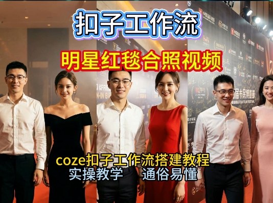 谁懂啊!和顶流明星同框走红毯?这个Coze工作流直接圆梦,2026保姆级教程杀疯B站-识享社