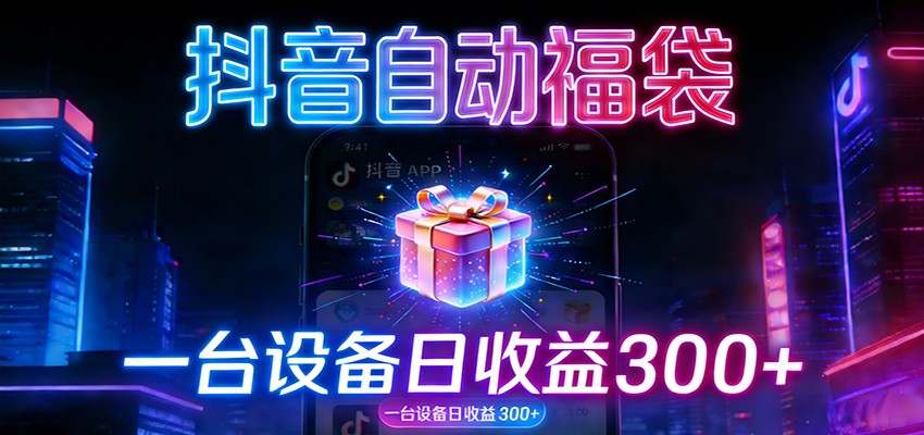 全自动抢福袋神器：24小时不停歇，日产出500＋-识享社