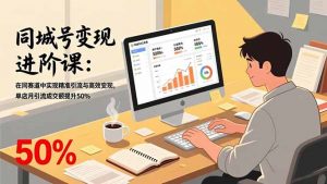 同城号变现进阶课：在同城赛道中实现精准引流与高效变现，单店月引流成交额提升50%-识享社