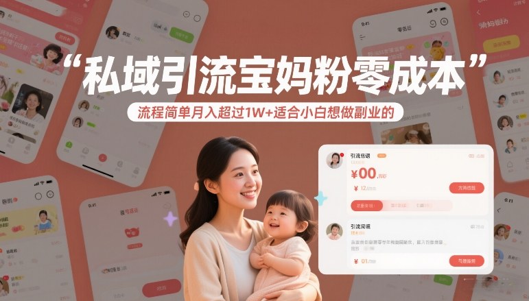 私域引流宝妈粉零成本流程简单月入超过1W+适合小白想做副业的-识享社