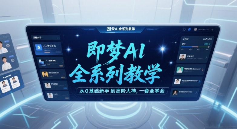 即梦AI全系列教学,从0基础新手到高阶大神,一套全学会-识享社