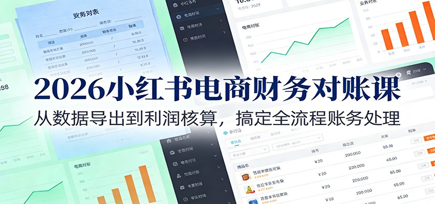 2026小红书电商财务对账课:从数据导出到利润核算,搞定全流程账务处理-识享社