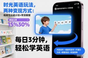 时光英语玩法，两种变现方式：视频号分成计划+带货橱窗-识享社