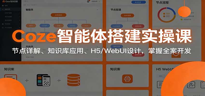 图片[1]-Coze智能体搭建实操课：节点详解、知识库应用、H5/WebUI设计，掌握全案开发-识享社