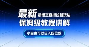 最新最悟空直搜拉新玩法保姆级教程讲解,小白也可以日入四位数-识享社
