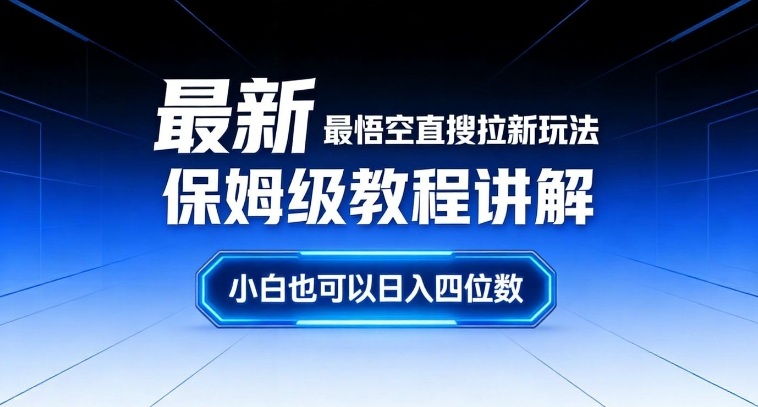 最新最悟空直搜拉新玩法保姆级教程讲解,小白也可以日入四位数-识享社
