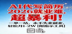 AI代写简历,2026就业难,超暴利!一单一结,永不失业副业,轻松月1-2W【附指令工具】-识享社