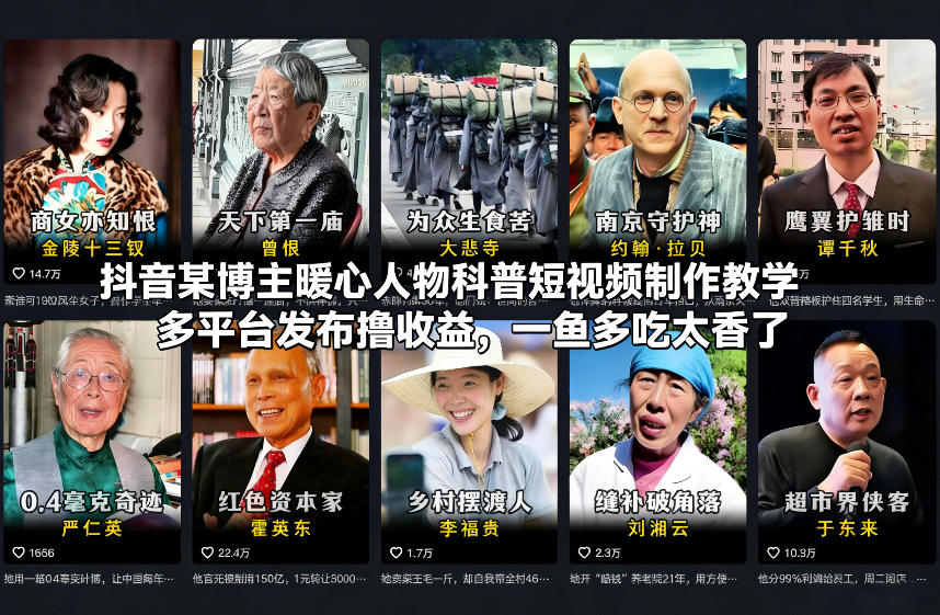 抖音某博主暖心人物科普短视频制作教学，多平台发布撸收益，一鱼多吃太香了-识享社