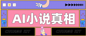 用 AI 写小说变现:普通人的实操指南,告别 “割韭菜” 陷阱(附完整小说提示词)-识享社