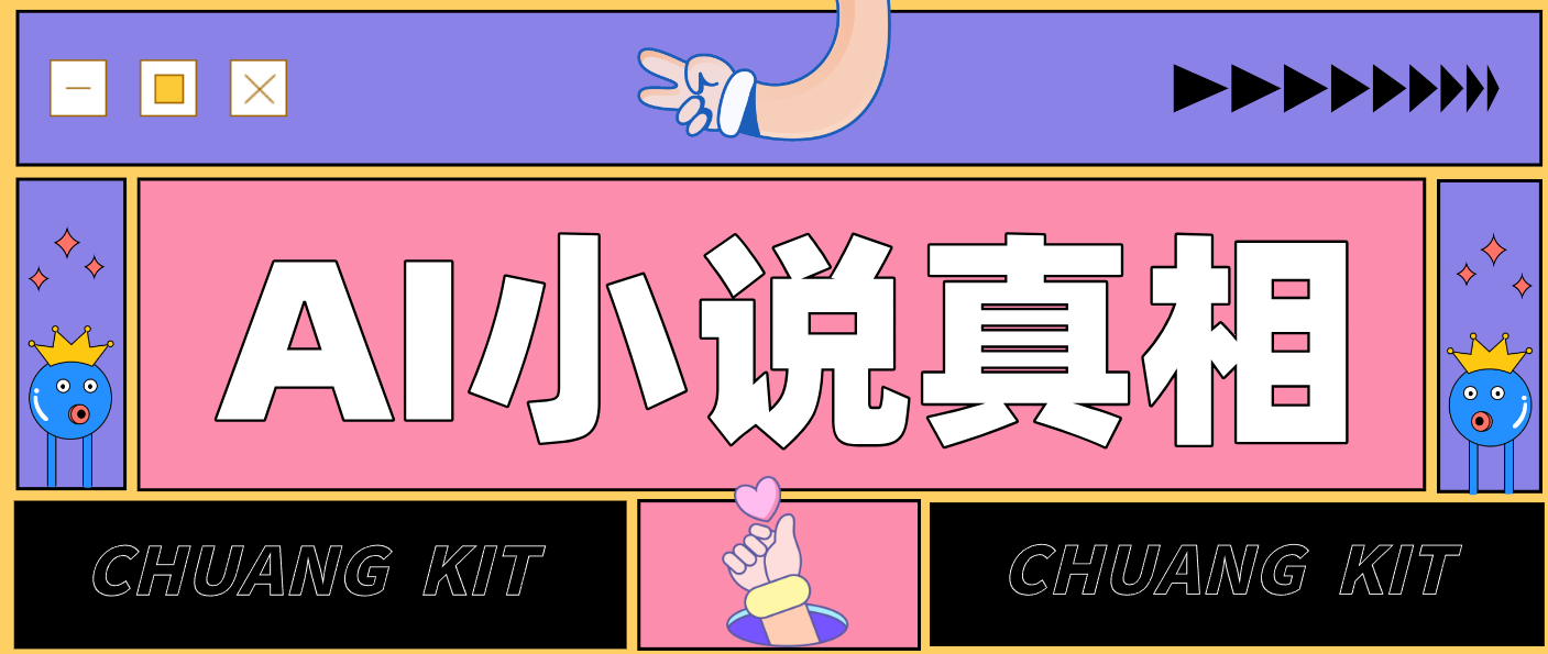 用 AI 写小说变现:普通人的实操指南,告别 “割韭菜” 陷阱(附完整小说提示词)-识享社