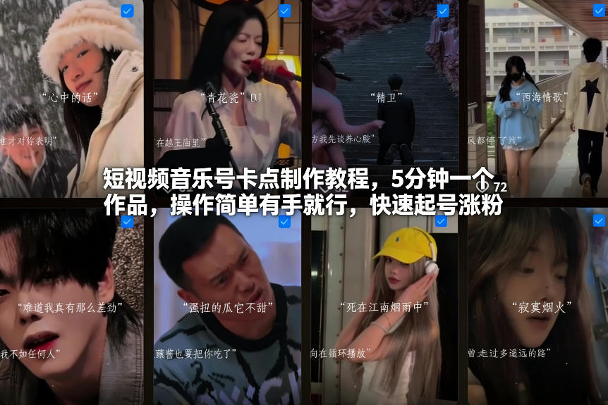 短视频音乐号卡点制作教程,5分钟一个作品,操作简单有手就行,快速起号涨粉-识享社