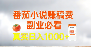 番茄小说赚稿费,副业必看,真实日入1000!超级简单!-识享社