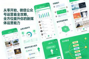 从零开始,微信公众号运营最全攻略,全方位提升你的新媒体运营能力-识享社