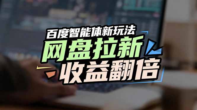 网盘拉新收益翻倍,百度AI智能体新玩法,抢占搜索首页流量-识享社