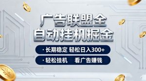广告联盟全自动掘金,全程操作简单易上手,无需人工值守,轻松看广告賺米,日入3张【揭秘】-识享社