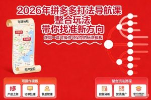 2026年拼多多打法导航课，整合玩法，带你找准新方向，获得一套可操作可保存的玩法模板-识享社