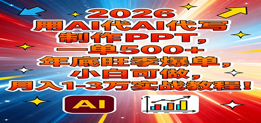 图片[1]-2026用AI代写制作PPT，一单500+，年底旺季爆单，小白可做，月入1-3万实战教程-识享社