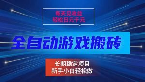 每天见收益，全自动游戏挂机，轻松日元千元，长期稳定项目！-识享社