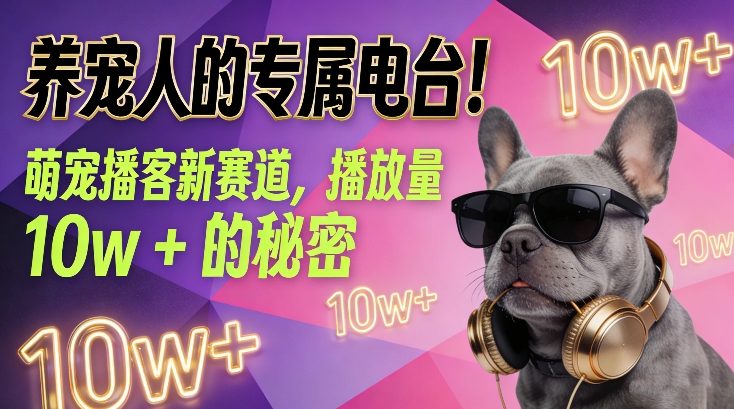 养宠人的专属电台!萌宠播客新赛道,播放量10w+的秘密-识享社