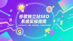 谷歌独立站SEO系统实操(更新-识享社