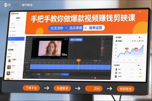 手把手教你做爆款视频赚钱剪映课,手把手教学拉流涨粉、选品策略和接单运营(更新2026)-识享社