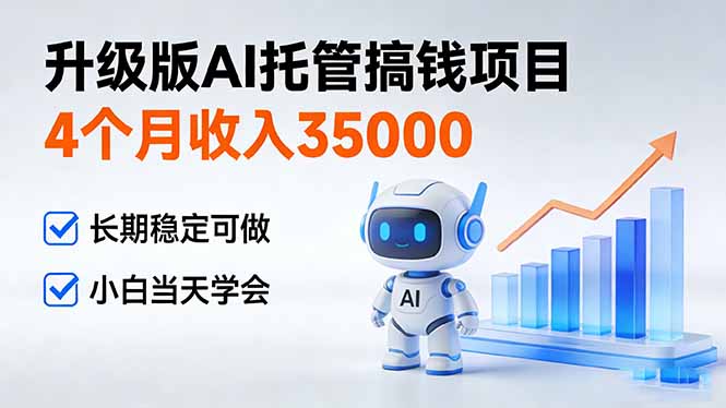 4个月收入35000＋，升级版Ai托管搞钱项目，长期稳定可做 小白当天学会-识享社
