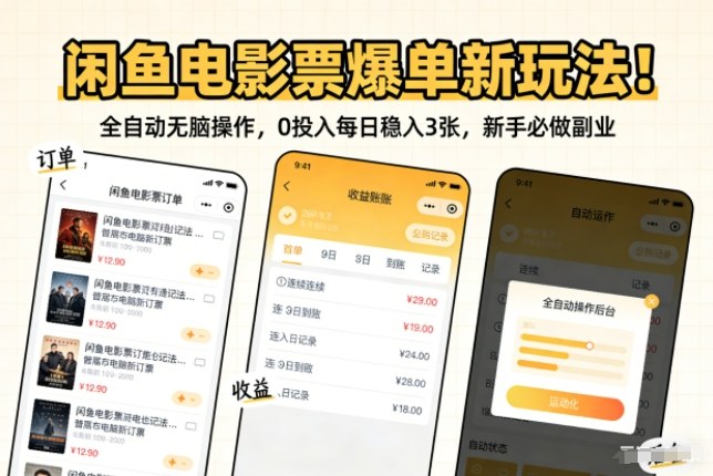 闲鱼电影票爆单新玩法!全自动无脑操作,0投入每日稳入3张,新手必做副业【揭秘】-识享社