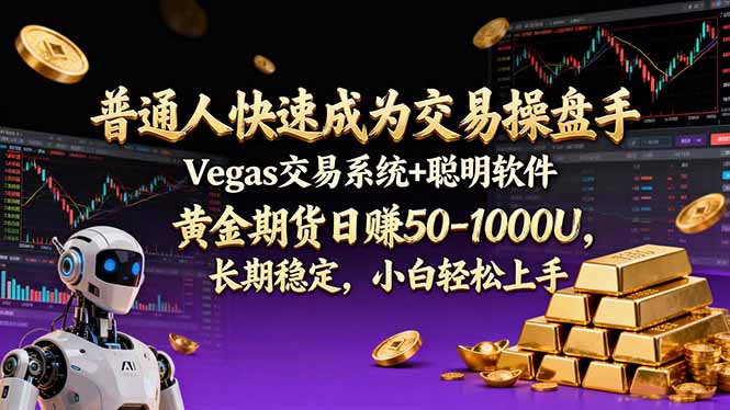 普通人快速成为交易操盘手 Vegas交易系统+聪明软件 ， 黄金期货日赚50-1000U， 长期稳定，小…-识享社