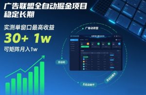 广告联盟全自动掘金项目，稳定长期，实测单窗口最高收益30+，可矩阵月入1w+【揭秘】-识享社