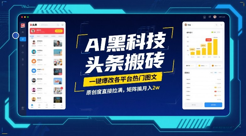 AI黑科技头条搬砖,一键爆改各平台热门图文,原创度直接拉满,矩阵搞月入2W【揭秘】-识享社