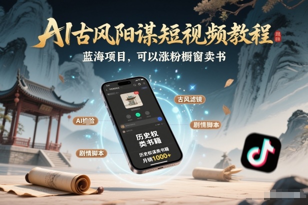 AI古风阳谋短视频教程，蓝海项目，可以涨粉橱窗卖书分成计划等-识享社