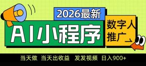 0门槛副业首选!小程序AI数字人推广,让你轻松实现经济独立【揭秘】-识享社