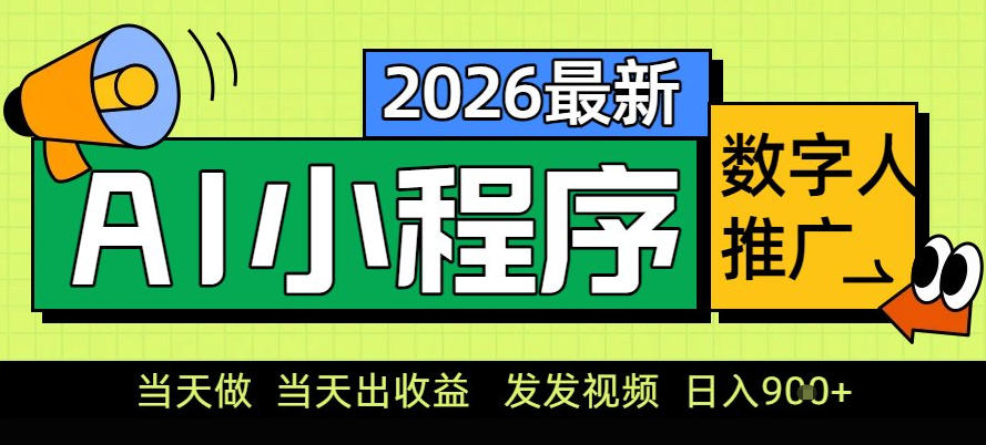 0门槛副业首选!小程序AI数字人推广,让你轻松实现经济独立【揭秘】-识享社