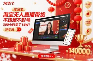 淘宝无人直播带货,不违规不封号,不需要发视频,300小时卖了14W!冲年货节【揭秘】-识享社
