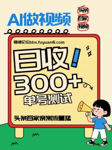 头条+百家+视频号(2026-AI玩法),单号每天收入几百元,新号亲测流量猛!-识享社