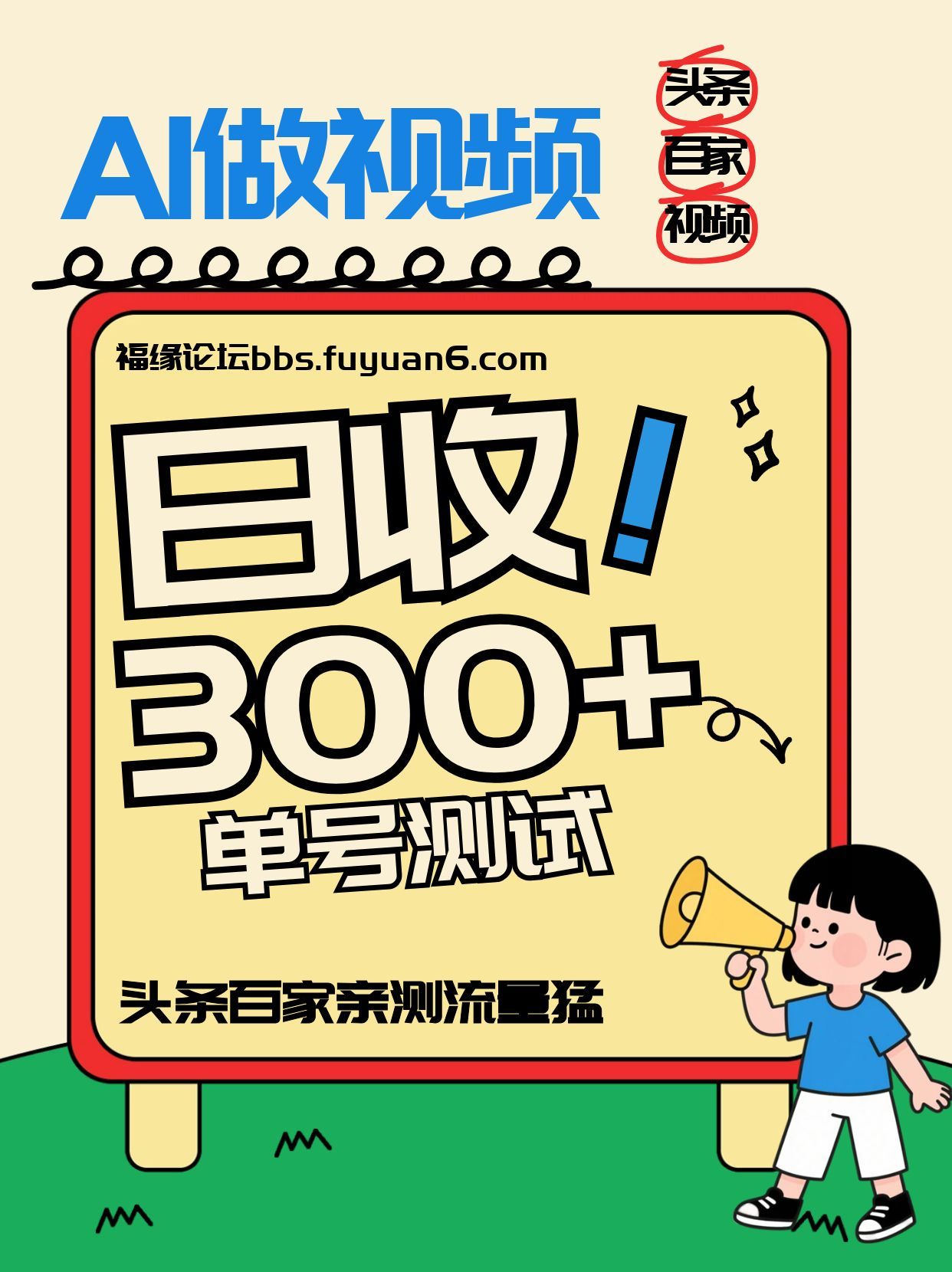 头条+百家+视频号(2026-AI玩法),单号每天收入几百元,新号亲测流量猛!-识享社