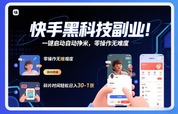 快手黑科技挂G项目,一键启动自动挣米,零操作无难度,碎片时间轻松日入30-1张【揭秘】-识享社